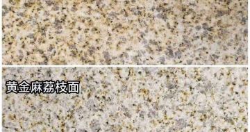 白银 黄金麻光面，荔枝面