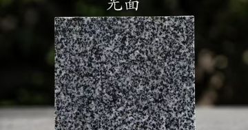 白银 芝麻黑光面