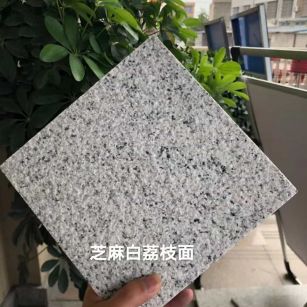 白银 芝麻白荔枝面干挂