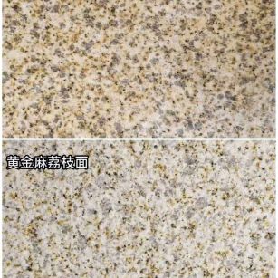 白银 黄金麻光面，荔枝面